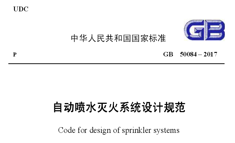 《自动喷水灭火系统设计规范》GB50084-2017